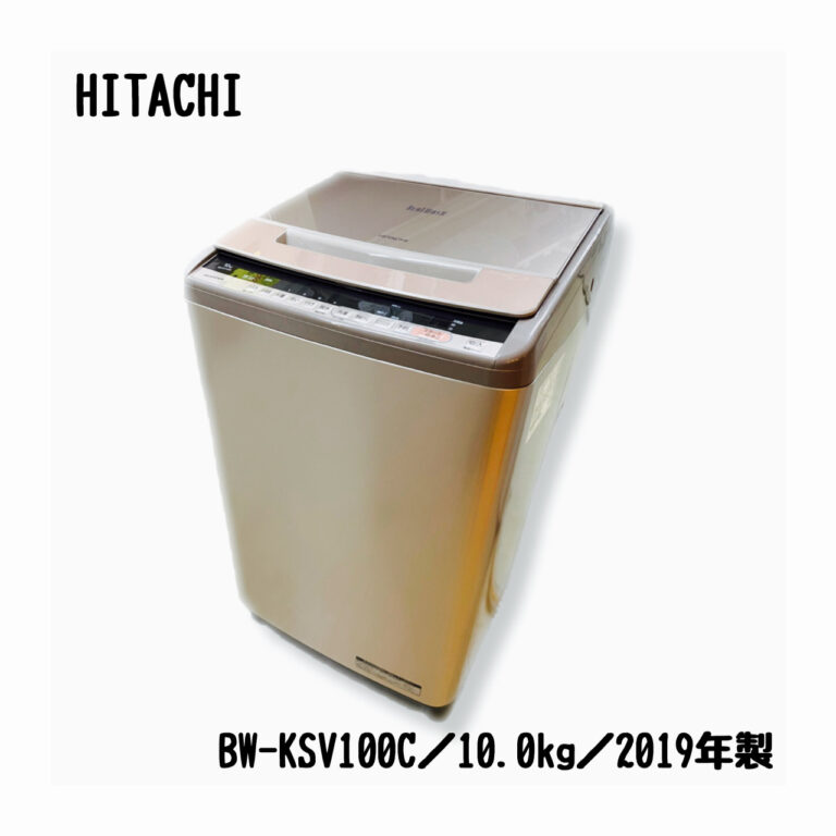 日立／HITACHI／洗濯機／BW-KSV100C／10.0kg／2019年製 | 宇都宮の 