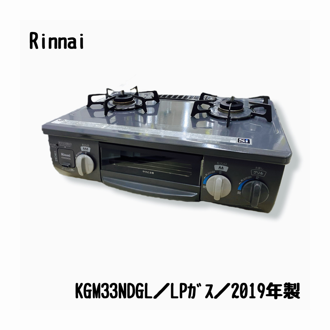 リンナイ KGM33NDGL ガスコンロ LPガス-