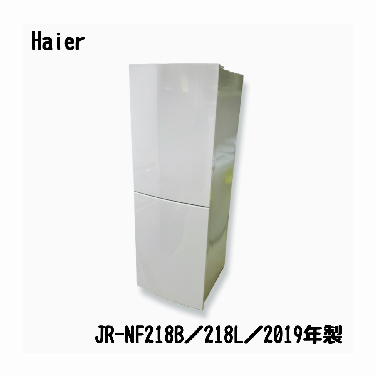 初めて出品します Haier 冷蔵庫 218L 2022年製 | revias.jp