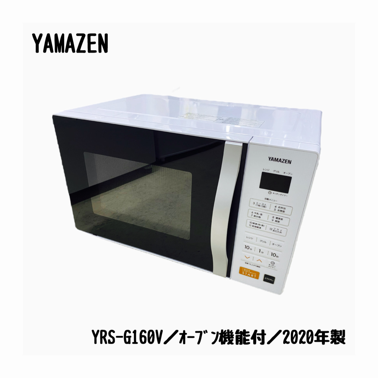 山善／YAMAZEN／オーブンレンジ／YRS-G160V／16L／2020年製 