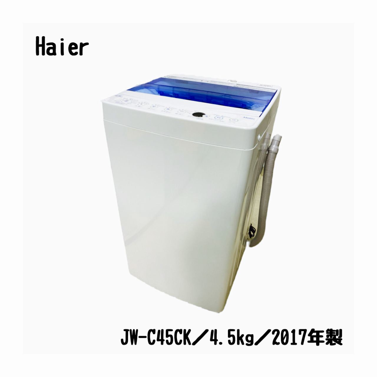 ハイアール／Haier／洗濯機／JW-C45CK／4.5kg／2017年製 | 宇都宮の
