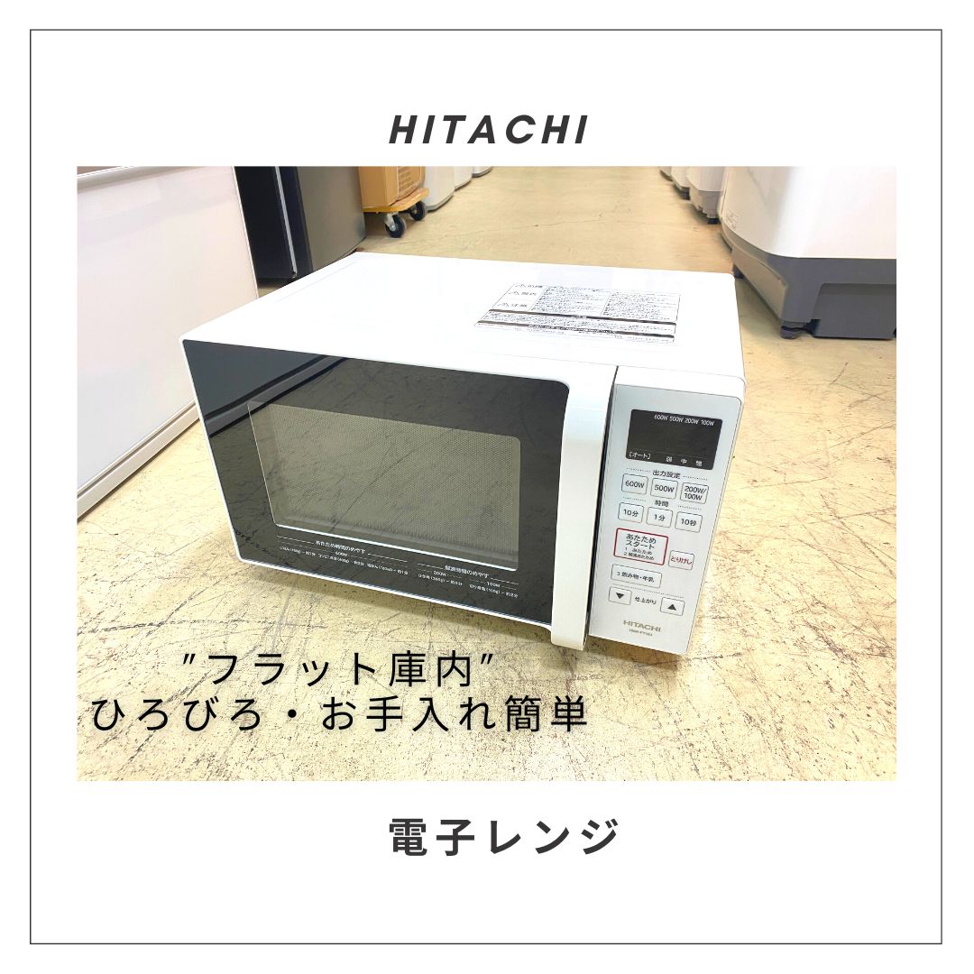 20年製 HITACHI 日立 HMR-FT183 電子レンジ フラットタイプ - 電子 