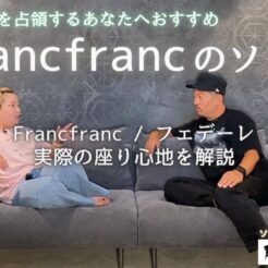 Francfranc フランフラン ソファ ソファー 宇都宮 中古 used