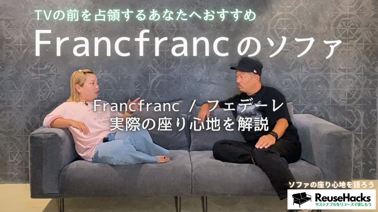 Francfranc フランフラン ソファ ソファー 宇都宮 中古 used
