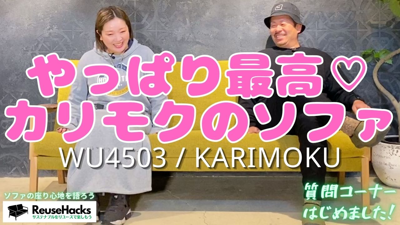 カリモク karimoku ソファ wu4503 そふぁ 家具 かぐ 買取　リユース　リサイクルショップ