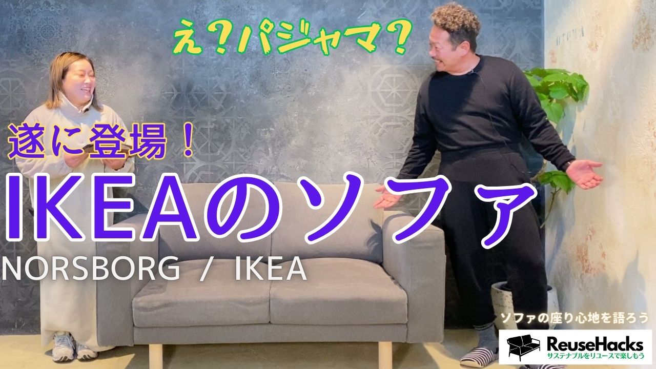 宇都宮　リサイクルショップ　ソファ　IKEA