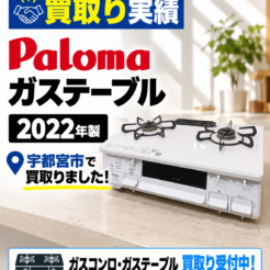 買取実績： パロマ LPガス用ガステーブル／2022年製
