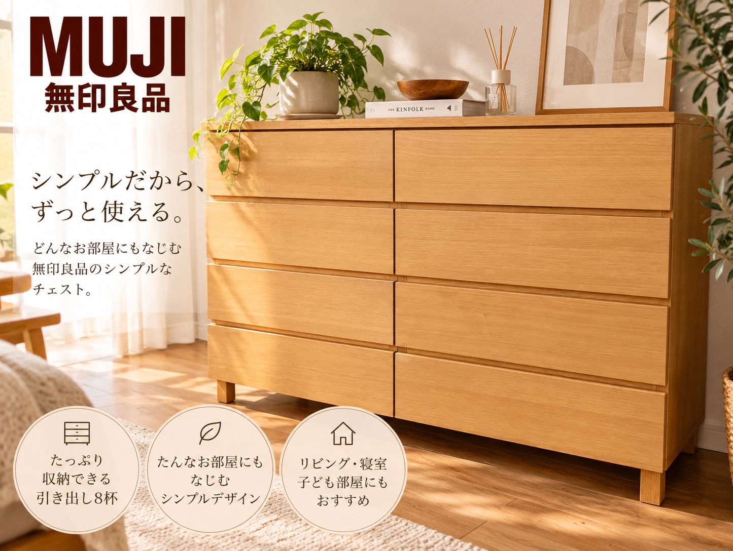 宇都宮　オトワリバース　無印良品　チェスト