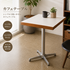 宇都宮 カフェテーブル オトワリバース